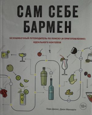 Sam sebe barmen. Bezoshibochnyj putevoditel po poisku (i prigotovleniju) idealnogo koktejlja