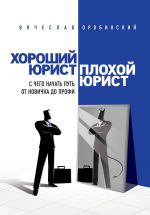 Хороший юрист, плохой юрист. С чего начать путь от новичка до профи.