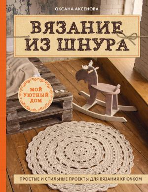 Vjazanie iz shnura. Prostye i stilnye proekty dlja vjazanija krjuchkom