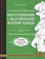 Konstruirovanie i modelirovanie zhenskoj odezhdy. Klassicheskij britanskij metod