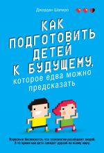 Как подготовить детей к будущему, которое едва можно предсказать