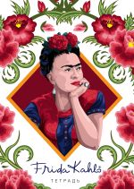 Frida Kalo. Tetrad (B5, 40 l., UF-lak)