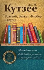 Tolstoj, Bekket, Flober i drugie. 23 ocherka o mirovoj literature