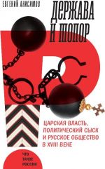 Держава и топор. Царская власть, политический сыск и русское общество в XVIII веке