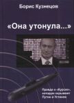 "Она утонула..." Правда о "Курске", которую скрывают Путин и Устинов