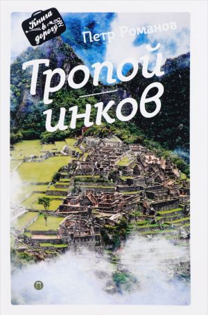 Tropoj inkov