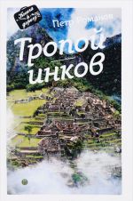 Tropoj inkov