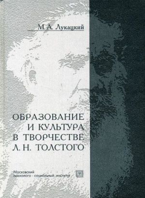 Образование и культура в творчестве Л.Н.Толстого