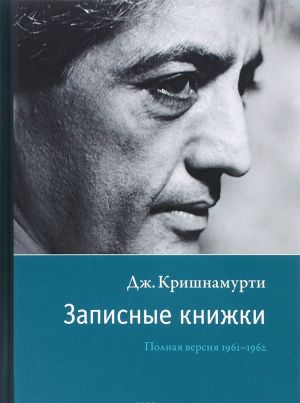 Zapisnye knizhki. Polnaja versija 1961–1962 gg. Krishnamurti Dzh.