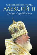 Svjatejshij Patriarkh Aleksij II: Besedy o Tserkvi v mire (of.2)