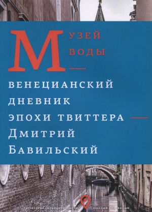 Muzej vody. Venetsianskij dnevnik epokhi Tvittera