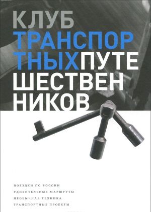 Klub transportnykh puteshestvennikov. Poezdki po Rossii. Udivitelnye marshruty. Neobychnaja tekhnika. Transportnye proekty