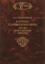 Kartina slavjanskogo mira: vzgljad iz Vostochnoj Evropy