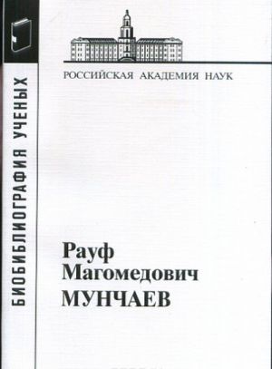 Munchaev Rauf Magomedovich (Materialy k biobibliografii uchenykh)