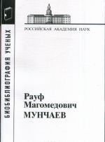 Мунчаев Рауф Магомедович (Материалы к биобиблиографии ученых)