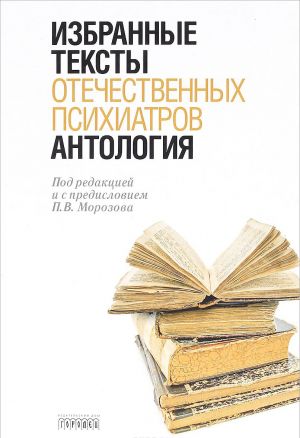 Antologija izbrannykh tekstov otechestvennykh psikhiatrov