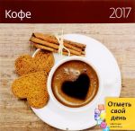 Kalendar 2017. Kofe (+ naklejki)