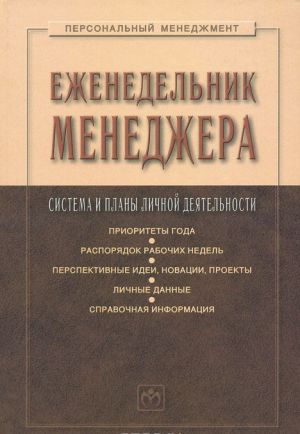 Ezhenedelnik menedzhera. Sistema i plany lichnoj dejatelnosti