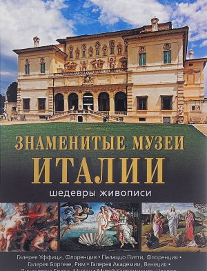 Знаменитые музеи Италии: шедевры живописи. Василенко Н. В., Морозова О. В., Яйленко Е. В.