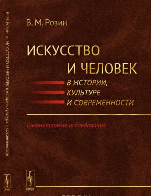Iskusstvo i chelovek v istorii, kulture i sovremennosti: Gumanitarnye issledovanija
