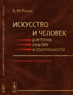 Iskusstvo i chelovek v istorii, kulture i sovremennosti: Gumanitarnye issledovanija