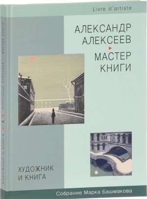 Khudozhnik i kniga. Sobranie Marka Bashmakova. Kn. 3: Aleksandr Alekseev - master knigi. Katalog-rezone