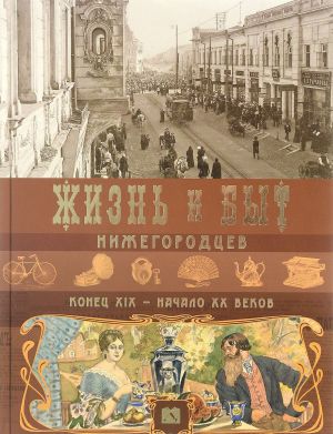 Dek.Albom.Zhizn i byt nizhegorodtsev, konets XIX-nachalo XX vekov