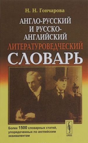 Anglo-russkij i russko-anglijskij literaturovedcheskij slovar: Bolee 1500 slovarnykh statej