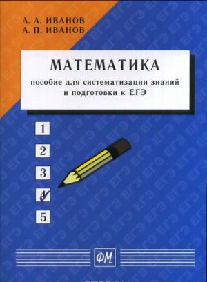 Matematika: posobie dlja sistematizatsii znanij i podgotovki k EGE