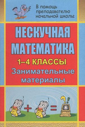 Нескучная математика. 1-4 классы. Занимательные материалы