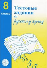 Testovye zadanija po russkomu jazyku. 8 klass