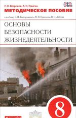 Основы безопасности жизнедеятельности. 8 класс. Методическое пособие