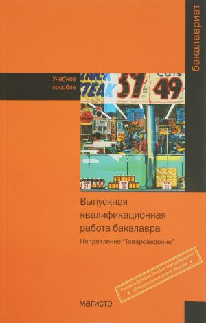 Выпускная квалификационная работа бакалавра