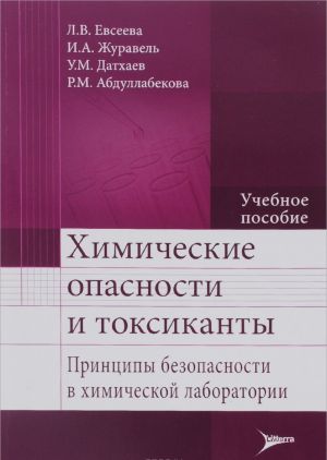 Khimicheskie opasnosti i toksikanty. Printsipy bezopasnosti v khimicheskoj laboratorii: Uchebnoe posobie. Evseeva L.V., Zhuravel I.A., Datkhaev U.M.