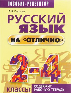 Русский язык на "отлично". 2-4 классы