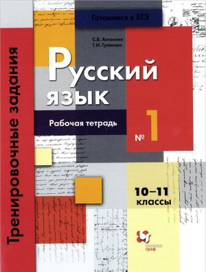 Антонова С.В., Гулякова Т.И. Русский язык. Тренировочные задания тестовой формы. Рабочая тетрадь N1 для 10-11 класса