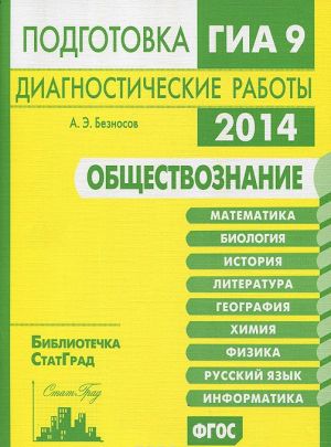 Обществознание. Подготовка к ГИА в 2014 году. Диагностические работы