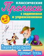 Пишем неразрывно строчные буквы. Прописи классические