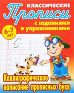 Каллиграфическое написание прописных букв. Прописи классические