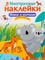 МНОГОРАЗОВЫЕ НАКЛЕЙКИ. Мамы и малыши