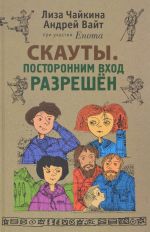 Chajkina L., Vajt A. pri uchastii enota SKAUTY. Postoronnim vkhod razreshen