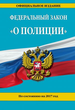 Federalnyj zakon "O politsii": po sostojaniju na 2017 g.