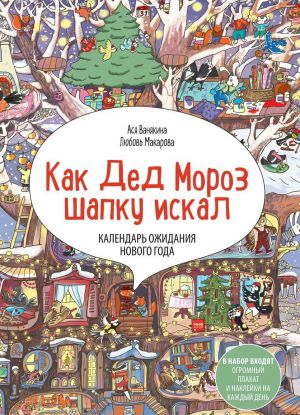 Адвент-календарь "Как Дед Мороз шапку искал"