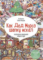 Advent-kalendar "Kak Ded Moroz shapku iskal"