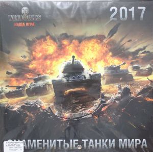 Tanki. World of Tanks. Kalendar nastennyj na 2017 god