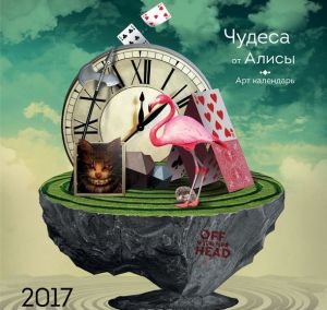 Chudesa ot Alisy. Kalendar nastennyj na 2017