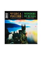 Chudesa Rossii (kalendar na 16 mesjatsev)/Wonders of Russia (16 month calendar) 2017