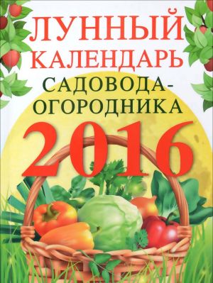 Лунный календарь садовода-огородника 2016