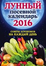 Lunnyj posevnoj kalendar 2016. Luchshie rekomendatsii agronomov