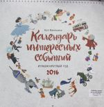 Kalendar interesnykh sobytij. Igraem kruglyj god. 2016